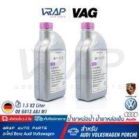 ⭐ AUDI VW Porsche ⭐ (แพ็ค 2 ขวด) VAG แท้ น้ำยาหม้อน้ำ ชนิดเข้มข้น G13 สีม่วง | สำหรับรถยนต์ทุกรุ่น | ขนาด 1.5 ลิตร | OE G 013 A8J M1 | MADE IN GERMANY | VAG SEAT น้ำยา