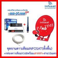 ✨✨BEST SELLER?? ชุดพร้อมใช้ INFOSAT HD-X168 พร้อมเสาWIFI +จานดาวเทียม INFOSAT 35CM.(ตั้งพื้น)+สาย RG6.10M พร้อมหัวF ##ทีวี กล่องรับสัญญาน กล่องทีวี กล่องดิจิตัล รีโมท เครื่องบันทึก กล้องวงจรปิด จานดาวเทียม AV HDMI TV