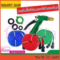 SQUIRT GUN สายฉีดน้ำผ้าไนลอน+หัวฉีดแรงดันสูง ยาว 20 เมตร