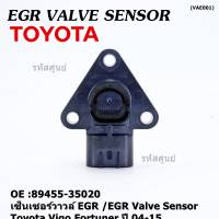 ***ราคาพิเศษ***ใหม่ แท้ เซ็นเซอร์วาวล์ EGR /EGR Valve Sensor สำหรับ Toyota Vigo,Fortuner ปี 04-15 ,OE :89455-35020 (พร้อมจัดส่ง)