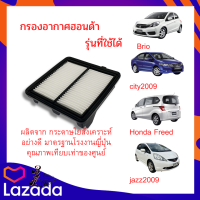 กรองอากาศ HONDA City Jazz GE ปี 2008-2013, Brio, Amaze ปี2013ขึ้นไป, Freed ปี2010