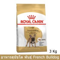 Royal Canin French Bulldog Adult [3kg] อาหารสุนัข รอยัลคานิน พันธุ์เฟรนบลูด็อก อายุ 12 เดือนขึ้นไป