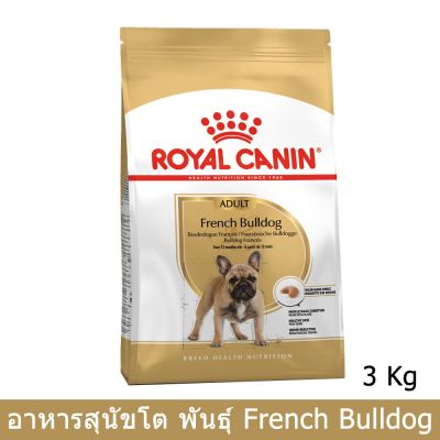 Royal Canin French Bulldog Adult Dog Food 3kg อาหารสุนัข รอยัลคานิน พันธุ์ เฟรนบลูด็อก อายุ 12+ เดือนขึ้นไป 3kg.
