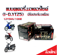 แบตเตอรี่สำหรับ Honda Wave100 Wave110I Wave125 ทุกรุ่นหัวฉีด ฮอนด้ เวฟ125i ทุกรุ่น ยี่ห้อ ID 12V5Ah10 HR แบตเตอรี่ยี่ห้อI D แบตเตอรี่ไทยมาตรฐานส่งออก