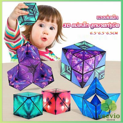 Veevio รูบิค รูบิค Magnetic Magic Cube รูบิคแม่เหล็ก 3 มิติ ต่อได้หลายรูปทรง Rubiks Cubes