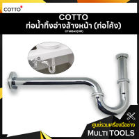 COTTO ท่อน้ำทิ้งอ่างล้างหน้ารูปตัวพี (P) รุ่น CT683AX(HM) ท่อยาว 39 ซม.