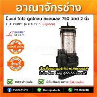 (Promotion+++) ปั๊มแช่ ไดโว่ สแตนเลส ดูดโคลน 750 วัตต์ 2 นิ้ว มีลูกลอย LEALPUMPE DAYUAN รุ่น LQS750/F ราคาสุดคุ้ม ปั้ ม น้ำ ปั๊ม หอยโข่ง ปั้ ม น้ํา โซ ล่า เซล เครื่อง ปั๊ม น้ำ อัตโนมัติ