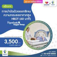 [E-voucher] รพ.วิมุต แพ็กเกจการบำบัดด้วยออกซิเจนความกดบรรยากาศสูง HBOT (60 นาที)