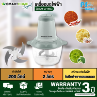 SMARTHOME เครื่องปั่นบดสับ ความจุ 2 ลิตร รุ่น SM-CP1603 รับประกัน 3 ปี การันตีของแท้ทุกชิ้น  Ps