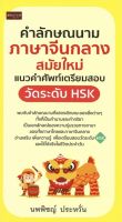 หนังสือ คำลักษณนาม ภาษาจีนกลางสมัยใหม่ แนวคำศัพท์เตรียมสอบวัดระดับ HSK #อ่านให้สนุก อ่านให้มีความสุข by PP Books