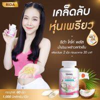 ส่งฟรี✅ ริด้า น้ำมันมะพร้าวสกัดเย็น ริด้าคอฟฟี่พลัส  RIDA Coconut oil Cofee Plus ผสมคอลลาเจนญี่ปุ่น | สินค้ามีตัวเลือก