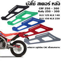 OSPREY- บังโซ่ สเตอร์ หลัง CRF และ Rally250-300 KLX230 KLX150 KLX140 สามารถใชักับรุ่นอื่นๆ ได้