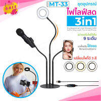 MT-33 LED ชุดอุปกรณ์ไลฟ์สด ขาตั้ง 3in1 ขาตั้งมีไฟ ที่จับไมค์และมือถือ ไฟถ่ายวีดีโอ ไฟถ่ายภาพ ไฟแต่งหน้า ไฟตั้งโต๊ะ