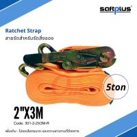 สายรัดโพลีเอสเตอร์ สายรัดก๊อกแก๊ก Ratchet Strap 5ton 2"x3M แบรนด์ SAFTPLUS