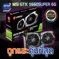 MSI GTX 1660Super 6GB GAMING X ถูกและคุ้มที่สุด