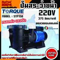 TORQUE ปั๊มสระว่ายน้ำ รุ่น STP150 1.5 แรงม้า 220v ขดลวดทองแดงแท้ ปริมาณน้ำสูงสุด 375 ลิตร/นาที ปั้มสระน้ำ ปั้มน้ำ ปั๊ม