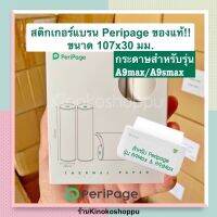 กระดาษ - สติกเกอร์แท้ PERIPAGE A9Max และ A9sMax (107x30มม) รับประกันสินค้าแท้ 100%