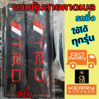 นวมหุ้มเบลท์ fits all Toyota TRD Sports car ที่หุ้มสายเบล เข็มขัดนิรภัย ดำ1 set  หุ้มเบลท์ ปลอกหุ้มเบลท์ หุ้มสายคาดเบล นวมหุ้มเบลท์รถ หุ้มเบลท์ซิ่ง