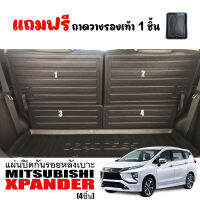 แผ่นปิดหลังเบาะแถว2 MITSUBISHI XPANDER ปี 2018-2023 แผ่นกันรอย แผ่นปิดหลังเบาะ แผ่นปิดด้านหลังเบาะ ถาดปิดหลังเบาะ ถาดปิดเบาะ X-PANDER ถาดปิดเบาะ