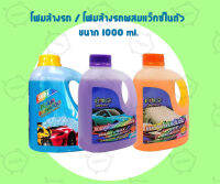 โฟมล้างรถ / โฟมล้างรถผสมแว็กซ์ในตัว ขนาด1000 ml.