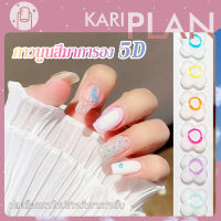 Kariplan เจลนูนใส5D เจลนูน เจลปั้นนูน เจลใส แบบหลอด ลากเส้น สีสดใส เจลเพ้นนูนแบบหลอด ยาทาเล็บเจลสีใส ตกแต่งเล็บเจล  K55