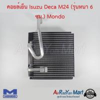 คอยล์เย็น Isuzu Deca M24 (รุ่นหนา 6 ซม.) Mondo อีซูสุ เดก้า #ตู้แอร์ #คอยเย็น