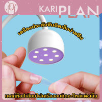 Kariplan ไฟอบเล็บ ไฟอบติดอะไหล่ เครื่องอบต่อเล็บ ไฟอบต่อเล็บ เครื่องอบแบบนิ้วเดียว NG157