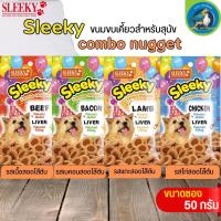 ขนมสุนัข SLEEKY COMBO NUGGET ขนาด 50G