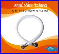 *ลดราคา* สายน้ำดีใยแก้วสีขาว ขนาด 14"-48" , 1เมตร, 1.2เมตร