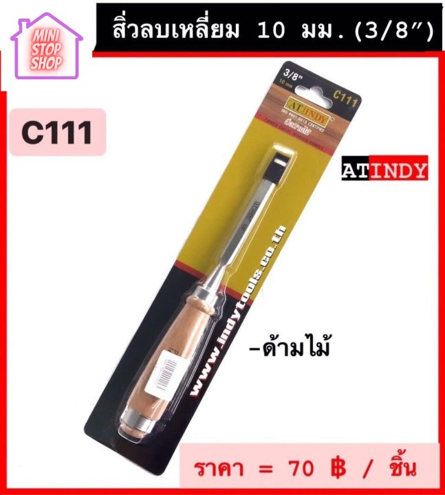 สิ่ว ลบเหลี่ยม 10 มม. (3/8") พร้อมด้าม รุ่น C111  AT INDY  สิ่วด้ามไม้ มีสินค้าอื่นอีก กดดูที่ร้านได้ค่ะ