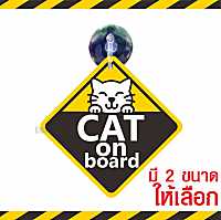 ส่งไวแพ็คอย่างดี ป้ายจุ๊บ CAT on Board 01 / มีแมวในรถ / cat in car (แมวยิ้ม) มี 2 ขนาด จุ๊บสำหรับติดกระจกภายในตัวรถ เห็นชัด ติดง่าย ย้ายได้ ปลอดภัยทุกการขับขี่