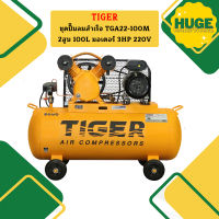 Tiger ชุดปั๊มลมสำเร็จ TGA22-100M 2สูบ 100L มอเตอร์ 3HP 220V