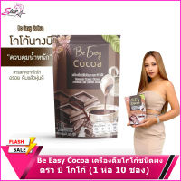 บีอีซี่ Be easyโกโก้ลดหิว โกโก้นางบี 10 ซอง  cocoa (1 กล่อง)