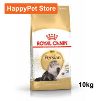 Royal Canin Persian 10kg Adult Cat Food รอยัล คานิน อาหารแมวเปอร์เซีย อายุ 1 ปีขึ้นไป 10กก.