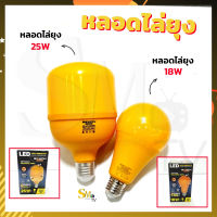 หลอดไฟไล่ยุง LED ANTI-MOSQUITO หลอดเกลียว E27 หลอดไฟไล่ยุง ไล่แมลง หลอดไฟกันยุง ใช้ไฟ 220V ไม่มีแสง UV