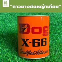 กาว หญ้าเทียม ทามิ กาว ติด หญ้าเทียม ทามิ  Dog X-66 Qualified Adhesive Tami Artificial Grass Seam Adhesive Glue Tami Artificial Turf Seam Adhesive Glue หญ้าปลอม ถูกๆ ปูพื้น