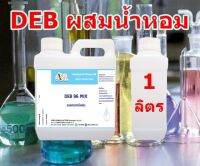 1046/1000ml-DEB MIX แอลกอฮอล์ 96% (ใช้สำหรับผสมกับหัวน้ำหอมได้เลย) เติมสารติดทนและสารดับกลิ่นฉุน