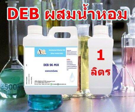 1046-1000ml-deb-mix-แอลกอฮอล์-96-ใช้สำหรับผสมกับหัวน้ำหอมได้เลย-เติมสารติดทนและสารดับกลิ่นฉุน