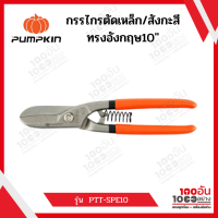 กรรไกรตัดเหล็ก/สังกะสี ทรงอังกฤษ10" PTT-SPE10