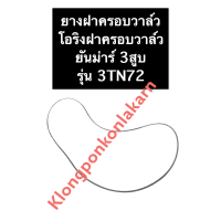 ยางฝาครอบวาล์ว ยันม่าร์ 3สูบ 3TN72 ยางฝาวาล์ว ปะเก็นฝาวาล์ว ยางครอบวาล์ว ปะเก็นฝาครอบวาล์ว ปะเก็นยางฝาครอบวาล์ว โอริงฝาครอบวาล์ว โอริ่ง