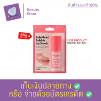 ลิปสครับ ปากแหห้งแตก เป็นขุย สครับปาก ยอดฮิต Bubi Bubi Lip Scrub 10ml.  แก้ปัญหา ใครมีปัญหาปากคล้ำ ทาลิปไม่สวย ปากแห้งแตกเป็นร่อง สินค้าพร้อมส่ง