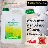 Micro-Blaze ELSC 5 ลิตร ช่วยย่อยสลายของเสีย กำจัดหนอน แมลงวัน กำจัดพยาธิบนพื้นทางเดินเปียกแฉะ ทำความสะอาดโรงเรือนเลี้ยงสัตว์และพื้นต่างๆ