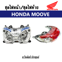 ไฟท้าย / ไฟหน้า โคมไฟท้ายมอไซต์ แท้ ชุดไฟหน้า Moove Honda ของแท้ศูนย์ ชุดไฟมอเตอร์ไซต์moove ฮอนด้า มูฟ