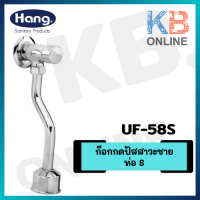 HANG UF-58S ก๊อกกดปัสสาวะชาย ท่อ S