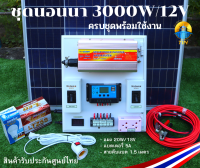 ชุดนอนนาโซล่าเซลล์ 3000W  พลังงานเเสงอาทิตย์ 12V/220V พร้อมเเผงโซล่าเซลล์20W เเบตเตอรี่5A สายคีบแบต สำเร็จรูปพร้อมใช้งาน