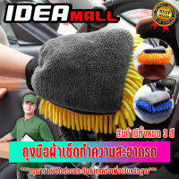 ผ้าไมโครไฟเบอร์ 3D ผ้าเช็ดรถ ผ้าไมโครไฟเบอร์ ถุงมือล้างรถ Chenille รถ  เครื่องมือทําความสะอาดล้อ มีสีให้เลือกหลายสี IDEAMALL