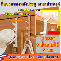 ที่แขวนประตู ตะขอแขวนประตู 5 ขอ ที่แขวนของเกี่ยวประตู ที่แขวนติดผนัง ที่แขวนของ ที่แขวนของหลังบานประตู ตะขอเอนกประสงค์