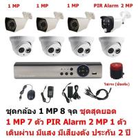 Mastersat ชุดกล้องวงจรปิด CCTV AHD 1 MP 720P 8 จุด มีกล้อง 1 MP  โดม 4 ตัว กระบอก 3 ตัว และ กล้อง PIR  2 MP 4 in 1  เดินผ่าน มีแสง มีเสียงดัง 1 ตัว  ชุด สุดยอด PIR Motion Sensor  with Siren Alarm