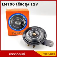 THUNDER แตร แตรรถยนต์ 12V เสียงสูง 110 dB LM100 ราคา อันละ