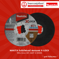 MAKITA ใบตัดไฟเบอร์ สแตนเลส X-LOCK 100x1.2mm สีดำ A60T รุ่น E-00505 |ชิ้น|